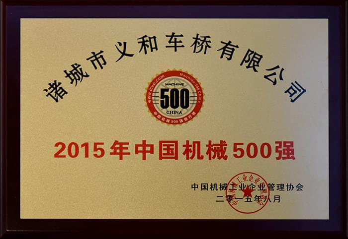 2015年中国机械500强