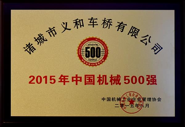 义和英亚体育游戏网站公司连续十三年荣获“中国机械500强”荣誉称号
