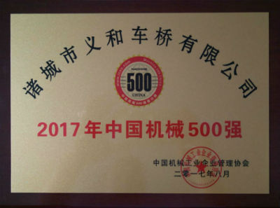 热烈祝贺义和车桥公司连续十五年荣获“中国机械500强”荣誉称号