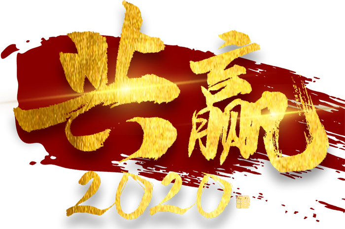 义和车桥2020