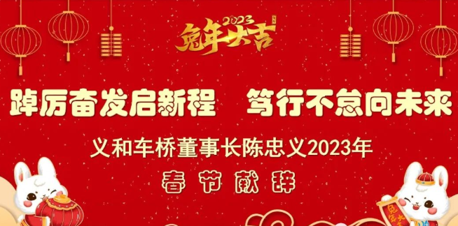 2023春节致辞